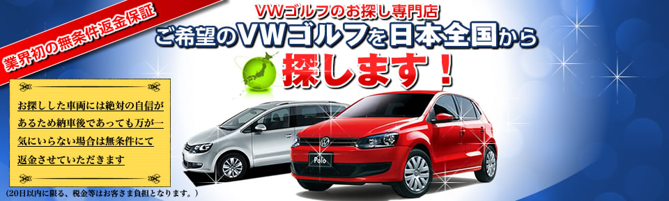 VWゴルフのお探し専門店　ご希望のＶＷゴルフを日本全国から探します！